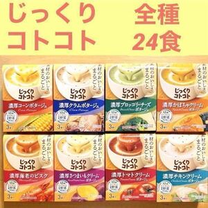 じっくりコトコト　カップスープ　ポタージュ　全種類　24食　(3袋入×8箱分) 保存食品　非常食　備蓄品　スープ★個包装のみ発送します！