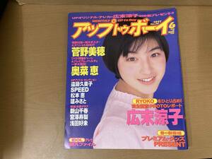 アップトウボーイ no.79 1997年6月号 広末涼子 菅野美穂 奥菜恵 遠藤久美子 SPEED 松本恵　/SC