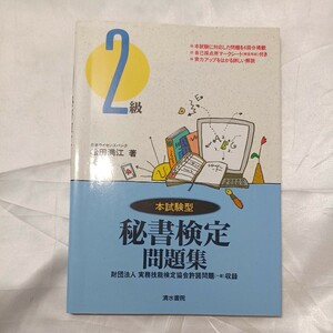 zaa-475♪秘書検定問題集　２級 松田 満江【著】 清水書院（1996/05発売）