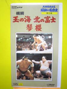 大相撲大全集　昭和の名力士　第8巻　横綱　玉の海　北の富士　琴桜　VHSビデオテープ　NHK相撲映画ビデオ　