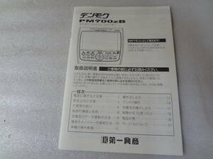 送料210円◎取り扱い説明書 第一興商 PM700zB デンモク 取説◎