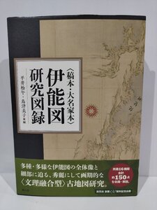 〈稿本・大名家本〉伊能図研究図録　平井松午/島津美子　編　創元社　伊能忠敬/古地図研究/【ac07f】