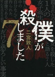 僕が殺しました×7 TO文庫/二宮敦人(著者)