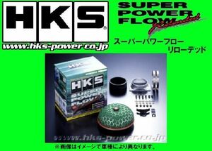 HKS スーパーパワーフロー エアクリーナー ワゴンR RR MC22S TB 3/4型 H13/1～ 70019-AS105