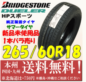 265/60R18 110H ブリヂストン デューラー HPスポーツ 新車装着 2020年製 送料無料 1本 即決価格 新品タイヤ 個人宅 ショップ 配送OK