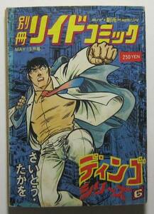 ディンゴシリーズ６　さいとう・たかを　別冊リイドコミック　昭和５３年