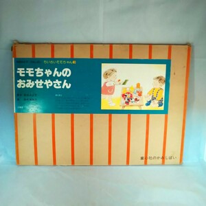 当時物☆昭和レトロ　モモちゃんのおみせやさん　紙芝居　かみしばい　童心社