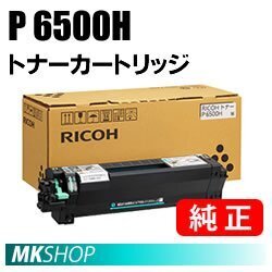 送料無料 RICOH 純正品 トナー P 6500H (RICOH IP 6530(514560) RICOH P 6520(514561) RICOH P 6510(514510) RICOH P 6500(514509))