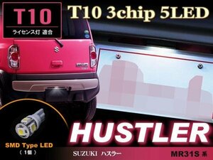 ハスラー　MR31S系　ライセンス灯適合 ▼ T10 3chip 5LED　(1個)