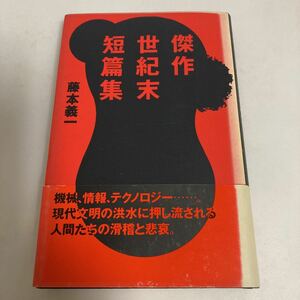 ◇送料無料◇ 傑作世紀末短篇集　藤本義一 初版 PHP研究所 ♪GM010