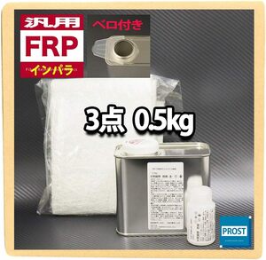 汎用 FRP補修３点キット 樹脂0.5kg 一般積層用 インパラフィン 硬化剤10ml ガラスマット付