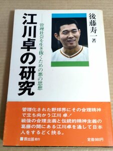 江川卓の研究 後藤壽一 管理社会を生き抜くための悪の思想 1982 初版第1刷帯付き 茜出版/長島茂雄/長嶋茂雄/学生生活/プロ野球/B3230589