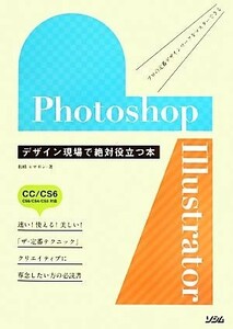 Ｐｈｏｔｏｓｈｏｐ＆Ｉｌｌｕｓｔｒａｔｏｒ　デザイン現場で絶対役立つ本 ＣＣ／ＣＳ６／ＣＳ５／ＣＳ４／ＣＳ３対応／柘植ヒロポン【著