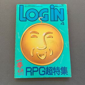 LOGiN 月刊ログイン★1986年4月号★パソコン情報誌★表紙イラスト/佐久間良一★ファミコン通信掲載★RPG超特集★PCゲーム★シミ跡あり