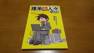 ★「理系の人々　１巻」 うっとうしいけど、憎めない 　作：よしたに