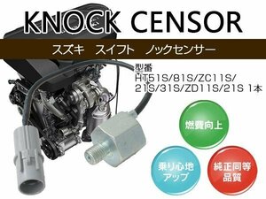 【送料無料】 ノックセンサー スイフト HT51S 81S ZC11S 21S 31S ZD11S 21S 1本