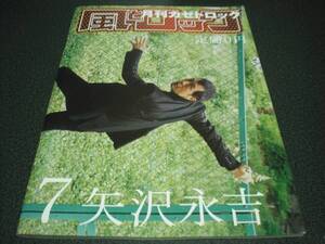 月刊 風とロック 2009.7 矢沢永吉 ：42P