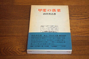 ◇甲斐の落葉　山中共古　有峰書店　即決送料無料