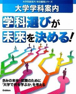 [A01186537]大学学科案内 学科選びが未来を決める! (大学受験案内特別編集シリーズ)