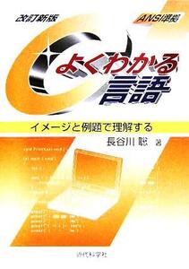 よくわかるC言語 イメージと例題で理解する/長谷川聡(著者)