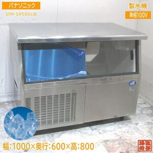 パナソニック 製氷機 SIM-S9500UB キューブアイス 1000×600×800 中古厨房 /23A1723Z
