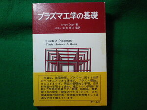 ■プラズマ工学の基礎　A.von Engel　オーム社■FASD2023121915■