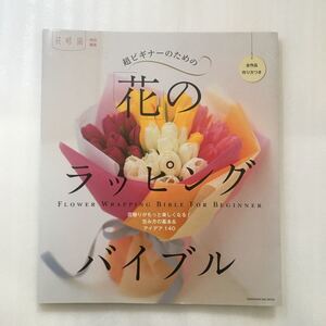 超ビギナーのための花のラッピングバイブル／角川グループパブリッシング　9784047320031