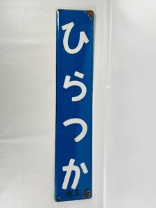 LP23■駅名板 ひらつか 平塚 駅名標 金属製 プレート 同梱不可(20241021t)