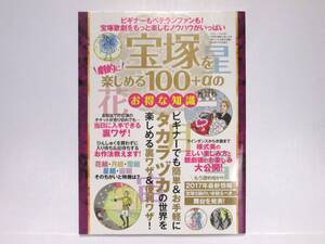 宝塚を劇的に楽しめる100＋αのお得な知識 三才ムック vol.911 ♪花組 月組 雪組 星組 宙組 三才ブックス