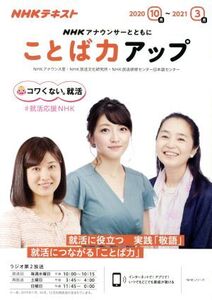 NHKアナウンサーとともに ことば力アップ(2020年10月～2021年3月) NHKテキスト NHKシリーズ