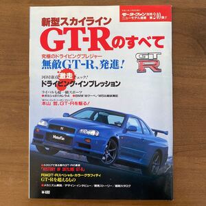 モーターファン別冊 ニューモデル速報 第240弾 平成11年 2月 中古雑誌 新型スカイライン GT-Rのすべて 日産 NISSAN SKYLINE 縮刷カタログ