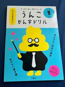 うんこ漢字ドリル★小学1年生★美品