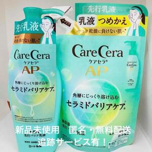 【新品】ケアセラ AP 高保湿先行バリア乳液 本体＋詰替セット