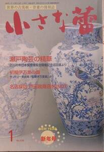 ▽▽小さな蕾 438号 2005年1月号 瀬戸陶芸の精華