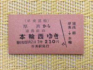 早来運輸 国鉄連絡乗車券 厚真→本輪西 3等