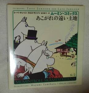 ムーミン・コミックス　あこがれの遠い土地　トーベ・ヤンソン：作