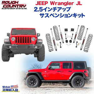 [ROUGH COUNTRY(ラフカントリー]2.5インチリフトアップキット・左右ハンドル JEEP JLラングラー 4ドア※ルビコンモデルは取付不可