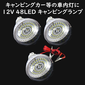 キャンピングライト 3個セット 12V 48LED搭載 ワニグチクリップで簡単使える 防災グッズ キャンプ キャンピングカー 車中泊 アウトドア