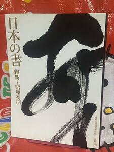 ☆初版 日本の書 維新〜昭和初期 成田山書道美術館 編 二玄社