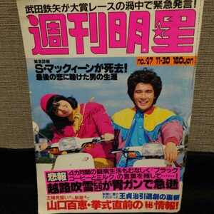 週刊明星 河合奈保子 山口百恵 　昭和55年11月　1980年