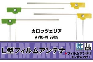 L型 フィルムアンテナ 4枚 地デジ ワンセグ フルセグ カロッツェリア carrozzeria 用 AVIC-VH99CS 対応 高感度 受信 汎用 補修用