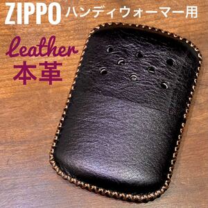 [本革] zippo ハンディウォーマー用 レザーカバー 革ケース ブラック 黒