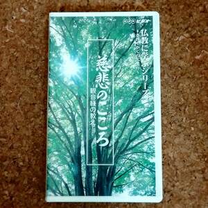 啓|VHSビデオテープ NHKビデオ 慈悲のこころ ～観音経の教え～ 仏教に学ぶシリーズ さわやかくらぶより　瀬戸内寂聴」