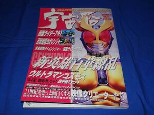 E385ag 季刊宇宙船第95号 2001/Winter 朝日ソノラマ 仮面ライダーアギト 百獣戦隊ガオレンジャー ウルトラマンコスモス ヒーロー(H13)