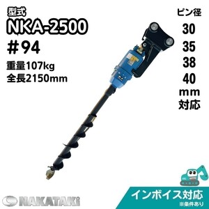 【NAKATAKI】#94 CAT MS02M MS030 MS035(6002～) オーガ 油圧ドリル バックホー NKA-2500 アタッチメント 保証付き