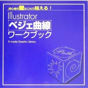 Illustratorベジェ曲線ワークブック 初心者の壁はこれで越える！ X-media Graphic Library/エクスメディア(著者)