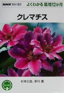 趣味の園芸 クレマチス よくわかる栽培12か月 NHK趣味の園芸/杉本公造(著者),早川広(著者)