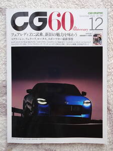 カーグラフィック CG60 2022年12月号 No.741 　フェアレディZに試乗、新旧の魅力を味わう