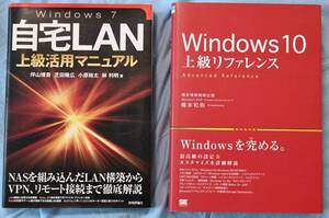 Windows10上級レファレンス、自宅LAN上級活用マニュアル