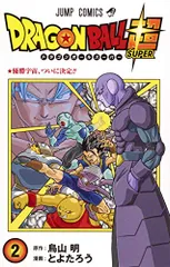 ドラゴンボール超 2 (ジャンプコミックス)／とよたろう